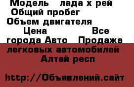  › Модель ­ лада х-рей › Общий пробег ­ 30 000 › Объем двигателя ­ 1 600 › Цена ­ 625 000 - Все города Авто » Продажа легковых автомобилей   . Алтай респ.